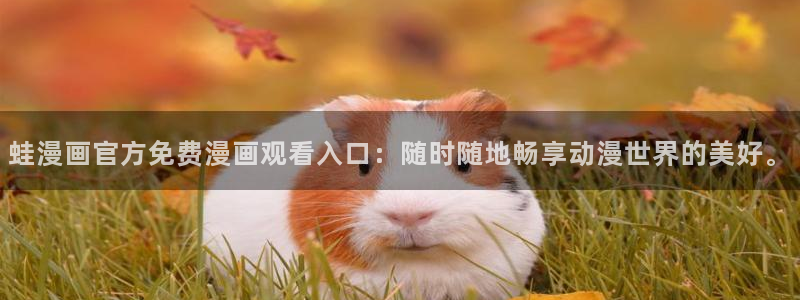汗汗漫画免费阅读在线阅读下拉式：蛙漫画官方免费漫画观看入口：随时随地畅享动漫世界的美好。