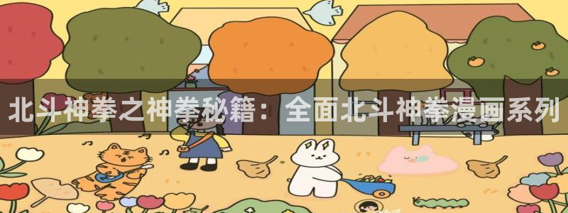 汗汗漫画免费在线阅读：北斗神拳之神拳秘籍：全面北斗神拳漫画系列
