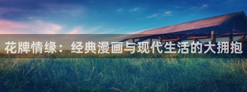 汗汗漫画网app下载：花牌情缘：经典漫画与现代生活的大拥抱
