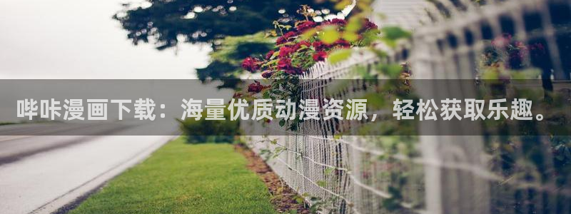 汗汗漫画樱花：哔咔漫画下载：海量优质动漫资源，轻松获取乐趣。