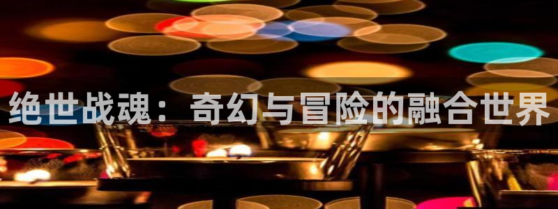 韩国汗汗漫画：绝世战魂：奇幻与冒险的融合世界
