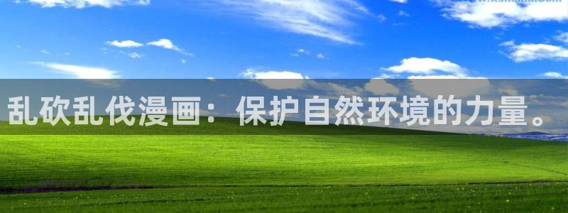 汗汗漫画妖精漫画：乱砍乱伐漫画：保护自然环境的力量。