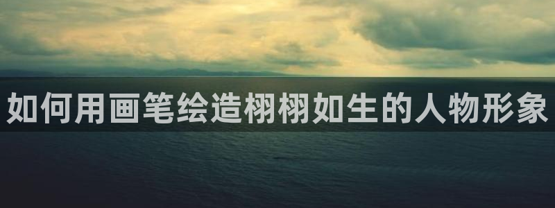 免费看汗汗漫画：如何用画笔绘造栩栩如生的人物形象