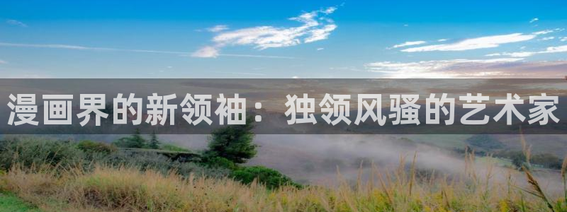 汗汗漫画 在线观看：漫画界的新领袖：独领风骚的艺术家