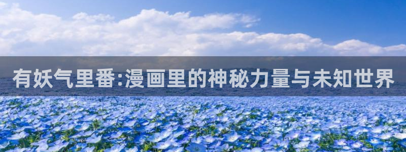 汗汗汗漫画：有妖气里番:漫画里的神秘力量与未知世界