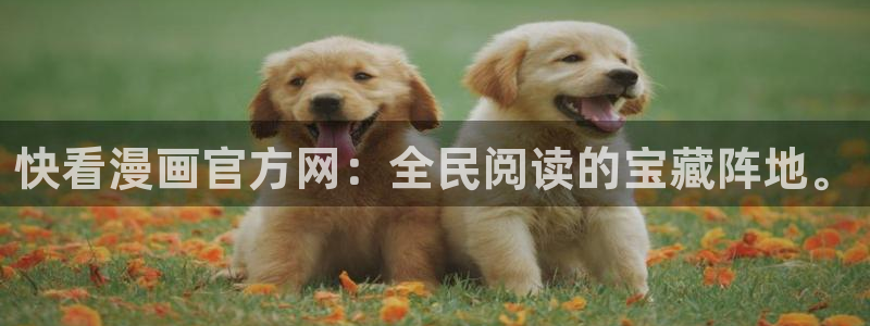 汗汗漫画+cc：快看漫画官方网：全民阅读的宝藏阵地。