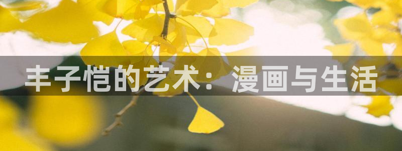 汗汗漫画首页面：丰子恺的艺术：漫画与生活