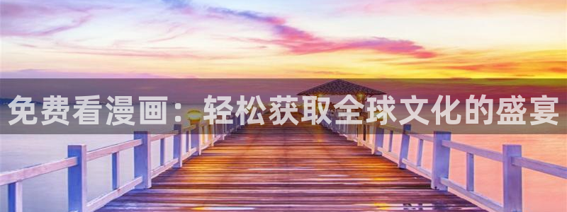 汗汗漫画全彩：免费看漫画：轻松获取全球文化的盛宴