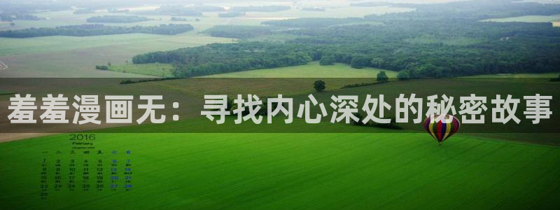 汗汗漫画书：羞羞漫画无：寻找内心深处的秘密故事